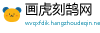 画虎刻鹄网